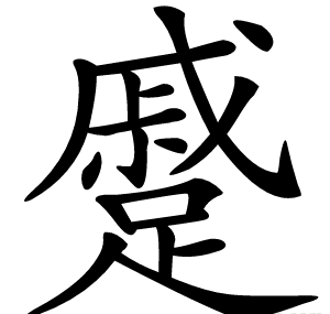 蹙